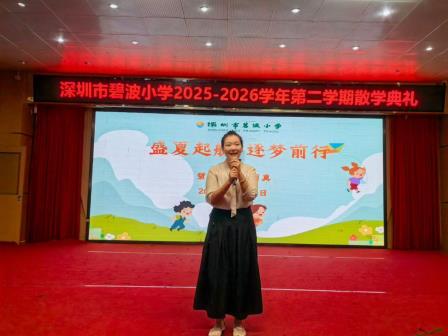 盛夏逐梦启新程，平安快乐度暑假——碧波小学举行2025-2026学年第二学期散学典礼