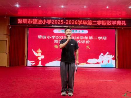 盛夏逐梦启新程，平安快乐度暑假——碧波小学举行2025-2026学年第二学期散学典礼