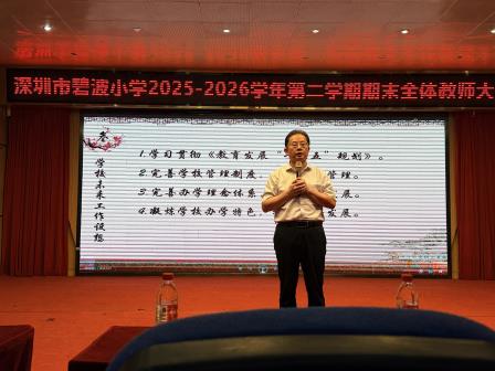 聚力复盘促成长，温情送别暖师心 —— 碧波小学召开 2025-2026 学年第二学期总结大会