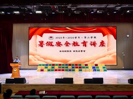 平安暑假，快乐启航——深圳市水库小学举行2025-2026学年第二学期散学典礼
