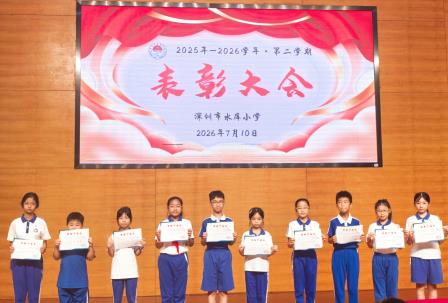 平安暑假，快乐启航——深圳市水库小学举行2025-2026学年第二学期散学典礼
