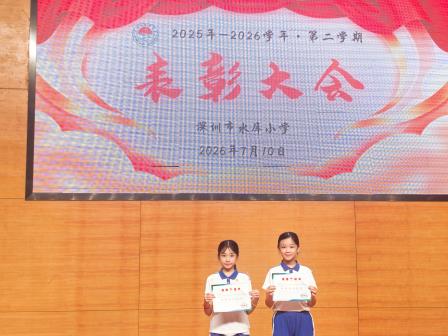 平安暑假，快乐启航——深圳市水库小学举行2025-2026学年第二学期散学典礼