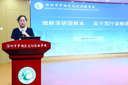 厚植底蕴修内功 聚力笃行攀新高 ——龙创实验学校召开2025-2026学年第二学期期末教职工大会