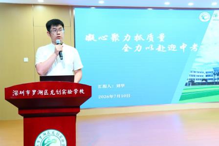 厚植底蕴修内功 聚力笃行攀新高 ——龙创实验学校召开2025-2026学年第二学期期末教职工大会