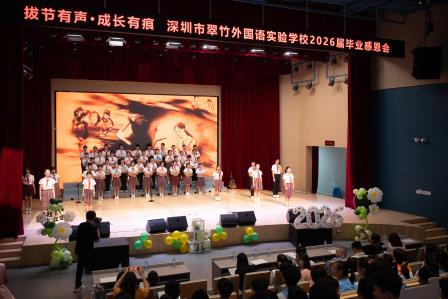 拔节有声，成长有痕——深圳市翠竹外国语实验学校2026届毕业感恩会温情落幕