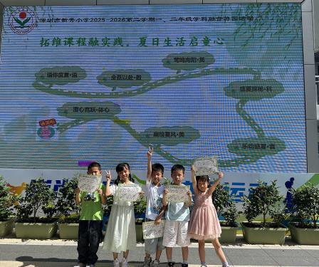 拓维课程融实践，夏日生活启童心——深圳市新秀小学一二年级学科融合游园活动精彩纷呈