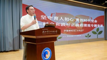 坚守初心 践行使命  ——翠北实验小学开展 “树立和践行正确政绩观” 专题党课