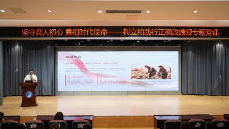 坚守初心 践行使命  ——翠北实验小学开展 “树立和践行正确政绩观” 专题党课