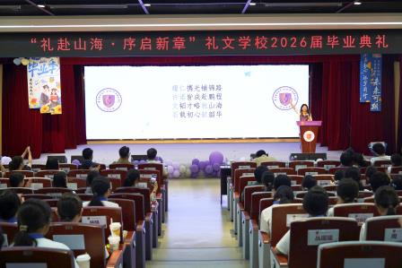 礼赴山海，序启新章 ——港中深附属礼文学校初中部2026届毕业典礼隆重举行