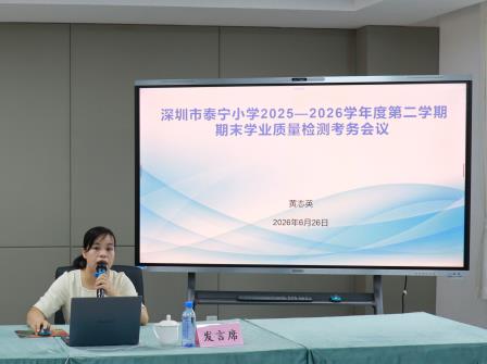 统筹安排明职责  聚力前行促发展 ——深圳市泰宁小学召开期末考务工作会议暨教学提升、德育安全专题工作会议