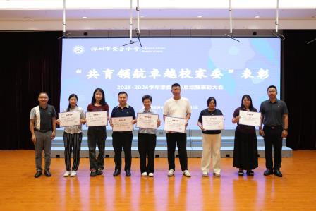 家校同心，共育未来——深圳市莲南教育集团安芳小学举行2025-2026学年家委会总结表彰大会