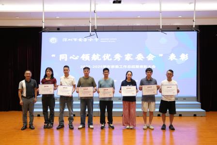 家校同心，共育未来——深圳市莲南教育集团安芳小学举行2025-2026学年家委会总结表彰大会