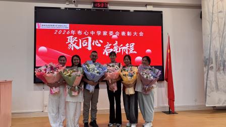 同心致远，共育花开——深圳北理莫斯科大学附属布心中学开展家校义工、家委表彰大会