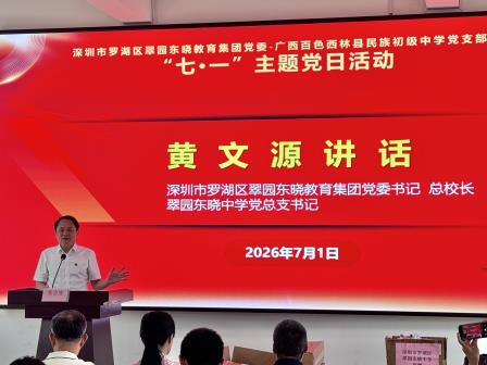 党建引领粤桂同心 教育帮扶情暖西林 ——翠园东晓教育集团党委开展庆祝建党105周年主题党日活动