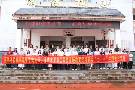 党建引领粤桂同心 教育帮扶情暖西林 ——翠园东晓教育集团党委开展庆祝建党105周年主题党日活动