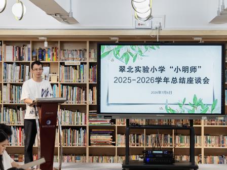 青春聚力，复盘成长 —— 深圳市翠北实验小学举行 2025-2026 学年“小明师”总结座谈会