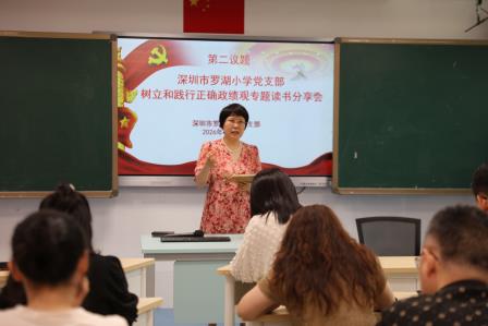 庆建党105周年守初心 学正确政绩观担使命 ——罗湖小学党支部开展树立和践行正确政绩观专题读书会暨书记党课