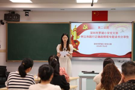庆建党105周年守初心 学正确政绩观担使命 ——罗湖小学党支部开展树立和践行正确政绩观专题读书会暨书记党课