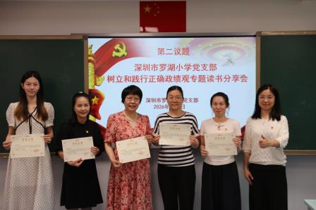 庆建党105周年守初心 学正确政绩观担使命 ——罗湖小学党支部开展树立和践行正确政绩观专题读书会暨书记党课