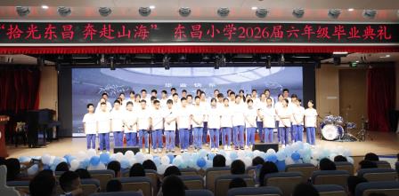 拾光东昌 奔赴山海  —— 深圳市东昌小学 2026 届毕业典礼圆满举行