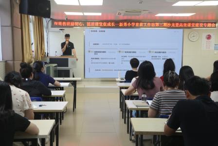 深耕教研砺初心 提质课堂促成长—— 新秀小学举行育苗工作坊第三期沙龙暨高效课堂建设活动