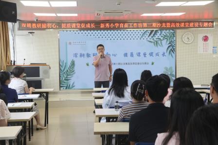 深耕教研砺初心 提质课堂促成长—— 新秀小学举行育苗工作坊第三期沙龙暨高效课堂建设活动