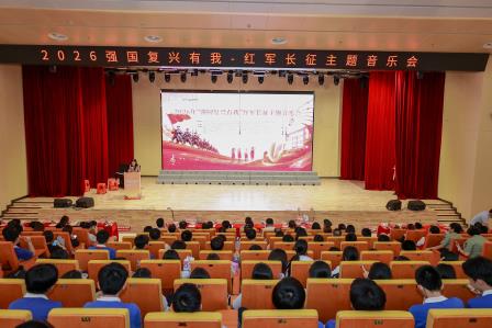 松风弦歌不辍承薪火  泉韵砥砺奋进启新程--深圳市松泉实验学校举行2026年“强国复兴有我”红军长征主题音乐会活动