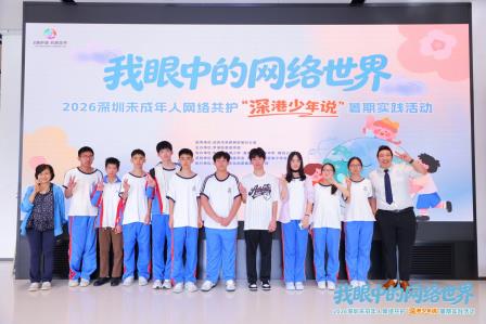 深港少年同台议事，齐做网络共护主理人 ——深圳市南湖小学师生携手香港师生亮相“深港少年说”实践活动