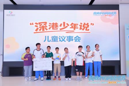 深港少年同台议事，齐做网络共护主理人 ——深圳市南湖小学师生携手香港师生亮相“深港少年说”实践活动