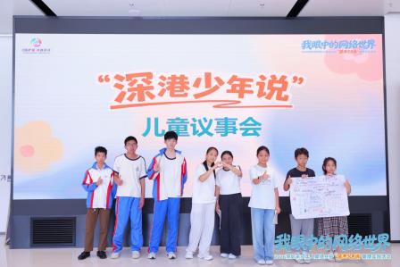 深港少年同台议事，齐做网络共护主理人 ——深圳市南湖小学师生携手香港师生亮相“深港少年说”实践活动
