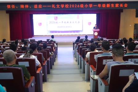 仲夏赴成长之约，礼文启共育新程——港中深附属礼文学校2026级新生家校共育启动会圆满落幕