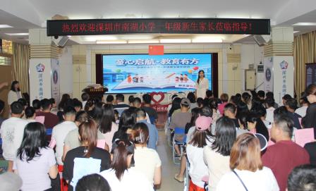 家校同心启新程，聚力共育向未来 ——深圳市南湖小学举行2026级一年级新生家长培训会