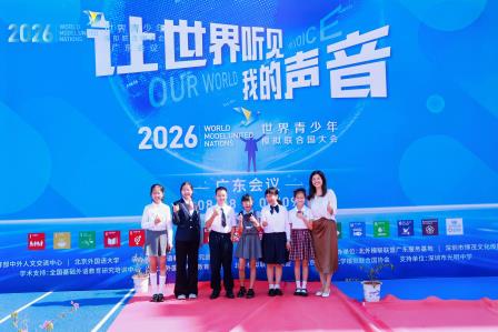 少年外交官心怀和平，滨河小学学子闪耀2026世界青少年模拟联合国大会