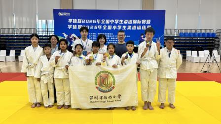 勇毅夺魁展风采  幸福向西育英才 ——向西小学柔道小将征战全国赛场荣获佳绩  