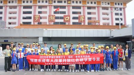 深港少年携手研学  红色基因薪火相传 —— 罗外初中学子参加深港未成年人改革开放红色研学夏令营 