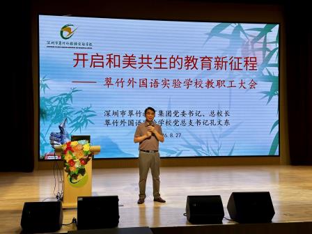 开启和美共生的教育新征程 ——深圳市翠竹外国语实验学校召开2026 - 2027学年第一学期全体教师大会
