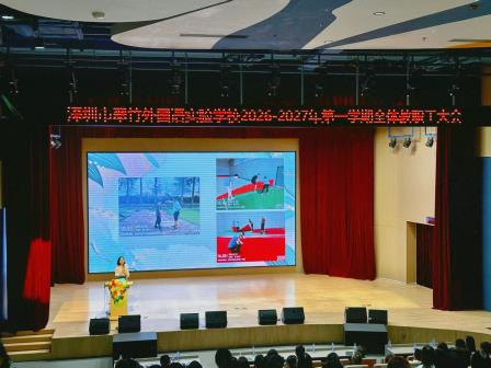 开启和美共生的教育新征程 ——深圳市翠竹外国语实验学校召开2026 - 2027学年第一学期全体教师大会