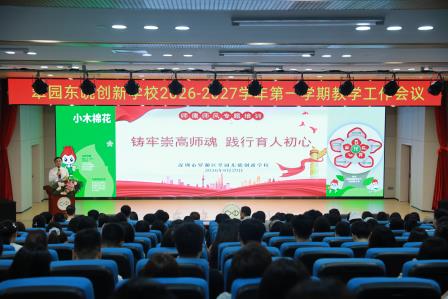  凝心聚力启新程，笃行实干向未来——翠园东晓创新学校召开2026-2027学年第一学期教学工作会议