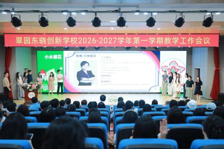  凝心聚力启新程，笃行实干向未来——翠园东晓创新学校召开2026-2027学年第一学期教学工作会议