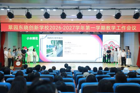  凝心聚力启新程，笃行实干向未来——翠园东晓创新学校召开2026-2027学年第一学期教学工作会议