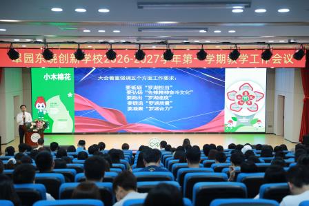 凝心聚力启新程，笃行实干向未来——翠园东晓创新学校召开2026-2027学年第一学期教学工作会议