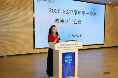 回望耕耘路  奋楫启新程 ——草埔小学召开2026年秋季新学期全体教职工会议