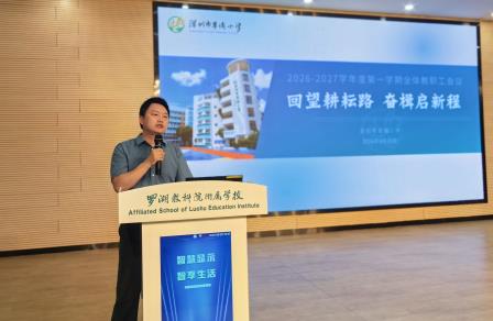 回望耕耘路  奋楫启新程 ——草埔小学召开2026年秋季新学期全体教职工会议