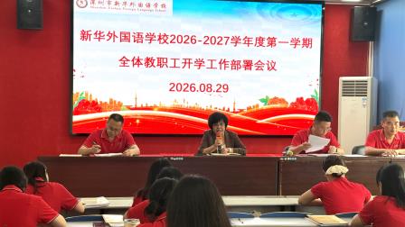 凝心聚力启新程 深耕教学育新人——新华外国语学校召开2026年秋季开学教职工大会