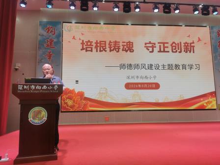 凝心聚力谋发展    幸福向西启新篇    ——深圳市向西小学召开2026年秋季新学期开学工作会议