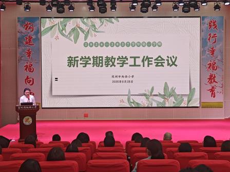 凝心聚力谋发展    幸福向西启新篇    ——深圳市向西小学召开2026年秋季新学期开学工作会议