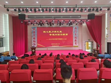 凝心聚力谋发展    幸福向西启新篇    ——深圳市向西小学召开2026年秋季新学期开学工作会议
