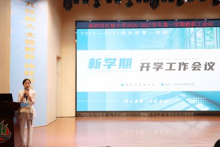 党建领航启新程 数智赋能向未来 —— 深圳市红桂小学召开 2026 年新学期全体教职工大会