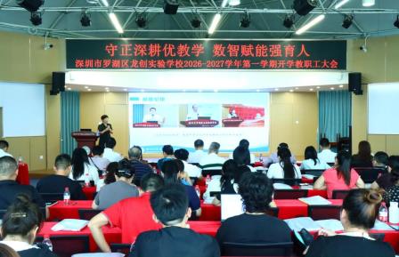 守正深耕优教学 数智赋能强育人 ——龙创实验学校召开2026-2027学年第一学期开学全体教职工大会