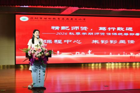 聚力启新章 奋进新征程——景贝小学召开2026年秋季新学期教职工开学工作会议